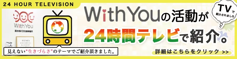 withyouの活動が24時間テレビでご紹介されました