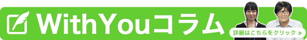 WithYouコラム