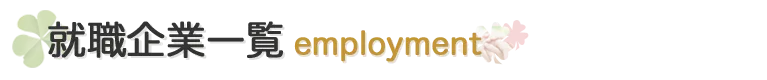 就職企業一覧