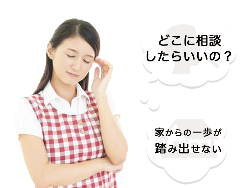 ご家族様の悩み