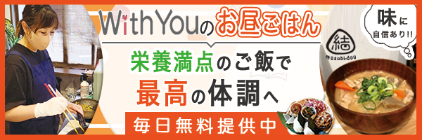 withyouのお昼ごはん