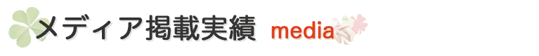 メディア掲載実績