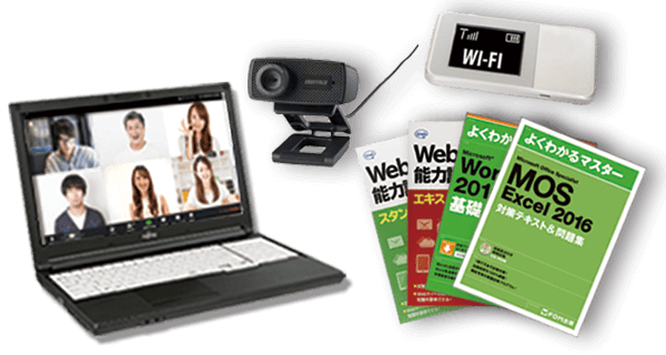 自宅で不足している機材(PC、カメラ、wifi、教科書等)をWithYouが準備します。また、自宅でオンライン受講を行う操作の説明を行います。
