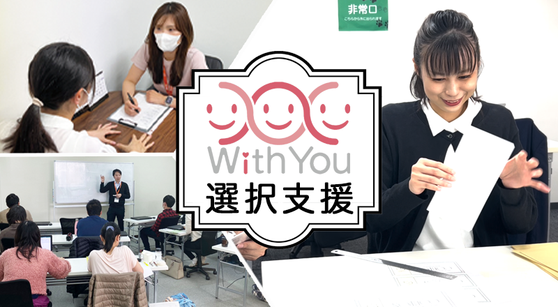 WithYouの就労選択支援