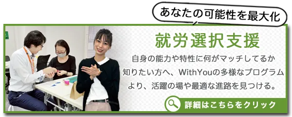 就労選択支援WithYou