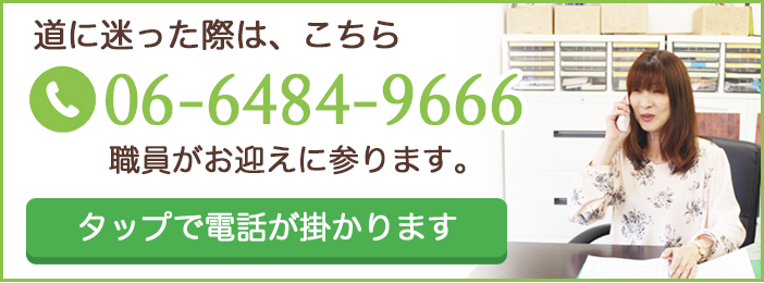 06-4256-4264までお電話ください。職員がお迎えに上がります。