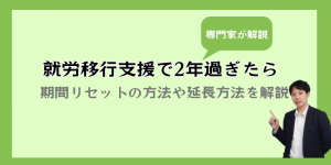 就労移行支援を２年過ぎたらどうなる？