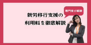 就労移行支援の利用料は？