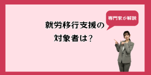 就労移行支援の対象者は？