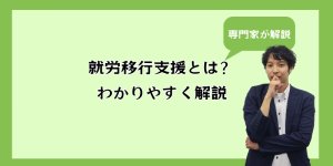 就労移行支援とは？わかりやすく解説