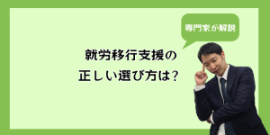 就労移行支援の正しい選び方は？