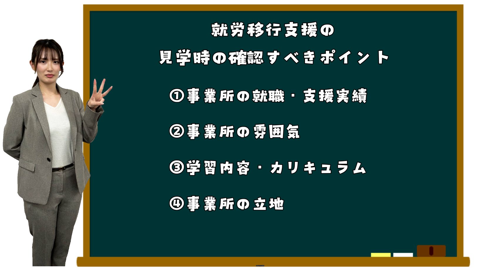 就労移行支援の見学で確認すべきポイント