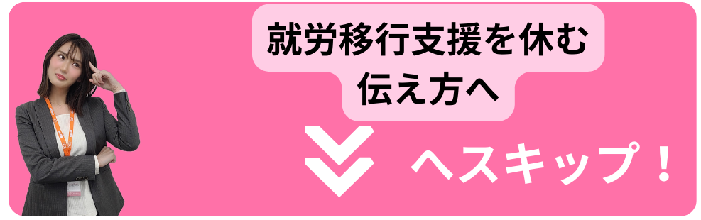 就労移行支援を休む伝え方へスキップ