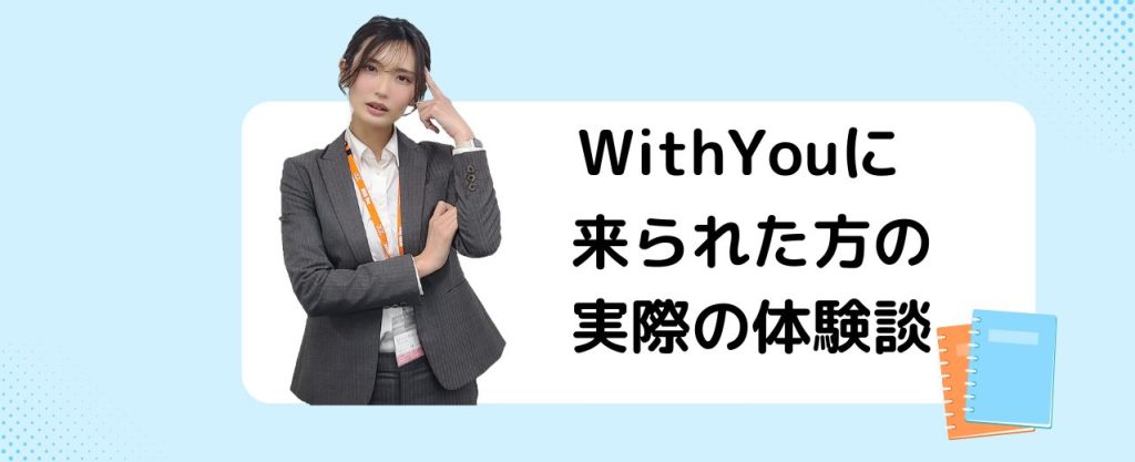 WithYouに来られた方の体験談