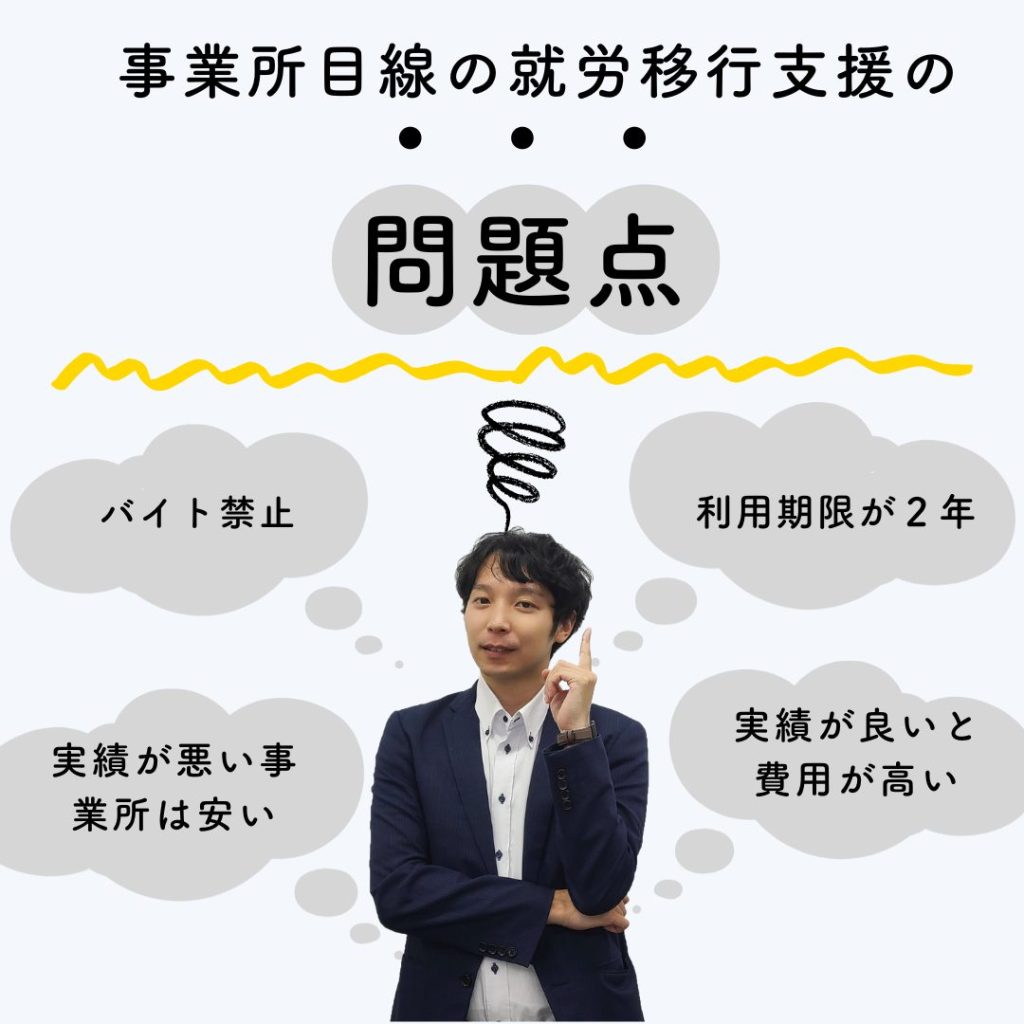 事業所目線の就労移行支援の問題点