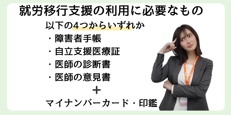 就労移行支援の利用に必要なもの②