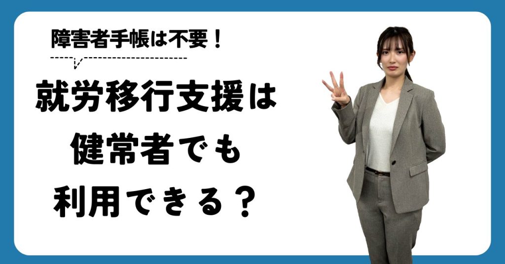 就労移行支援は健常者でも利用できる