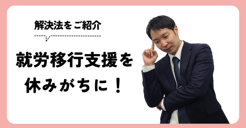 就労移行支援は休みがちに