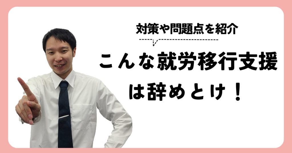 こんな就労移行支援はやめとけ