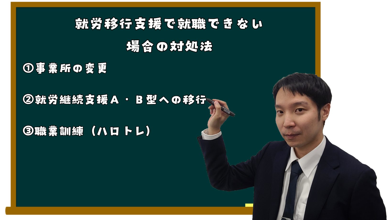 就労移行支援で就職できない 場合の対処法