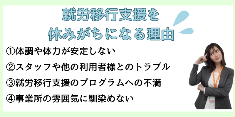 就労移行支援を休みがちになる理由