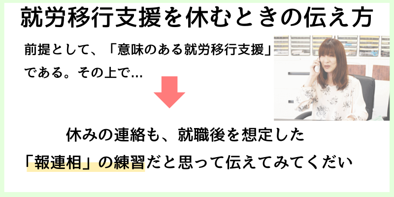 就労移行支援を休む時の伝え方