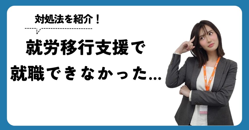 就労移行支援で就職できなかった