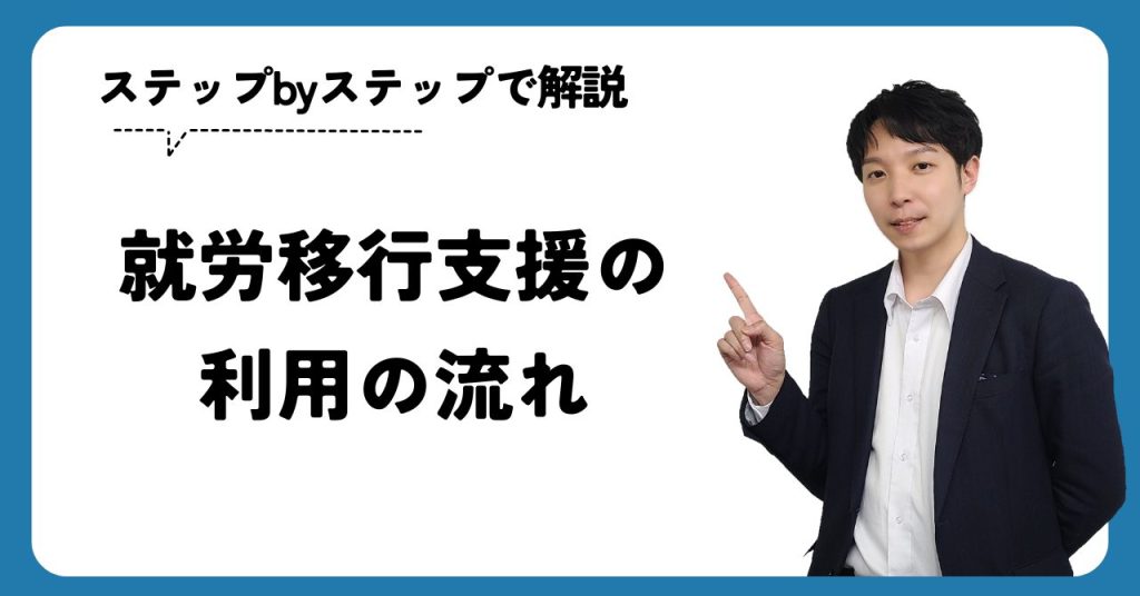 就労移行支援の利用の流れを解説します。