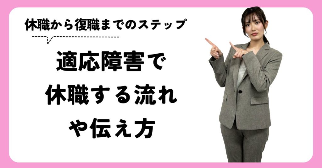 適応障害で休職する流れと復職までの流れを解説します