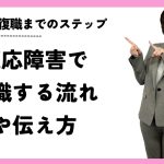 適応障害で休職する流れと復職までの流れを解説します