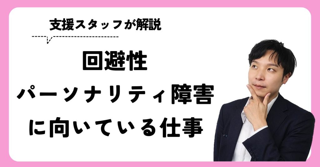 回避性パーソナリティ障害に向いてる仕事を紹介