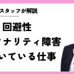 回避性パーソナリティ障害に向いてる仕事を紹介