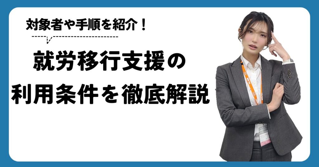 就労移行支援の利用条件を徹底解説