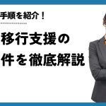 就労移行支援の利用条件を徹底解説