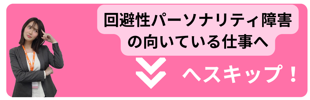 回避性パーソナリティ障害の向いている仕事へスキップ