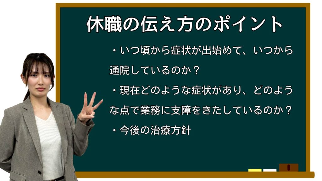 休職の伝え方のポイント