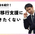 就労移行支援に行きたくない！対処法を解説