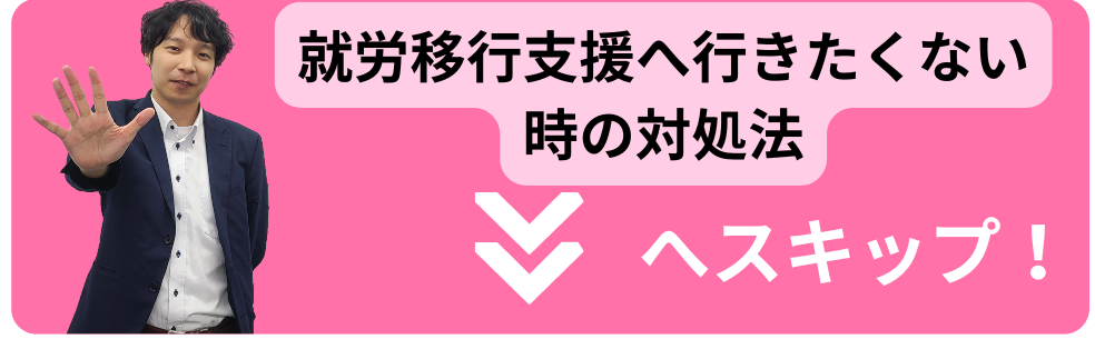 就労移行支援へ行きたくない時の対処法へスキップ