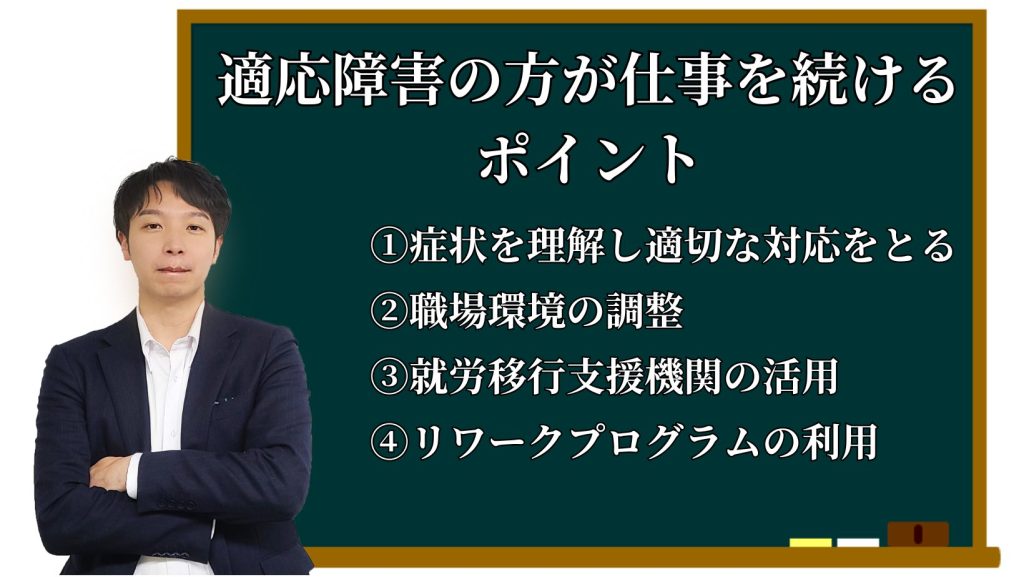 適応障害の方が仕事を続けるポイント