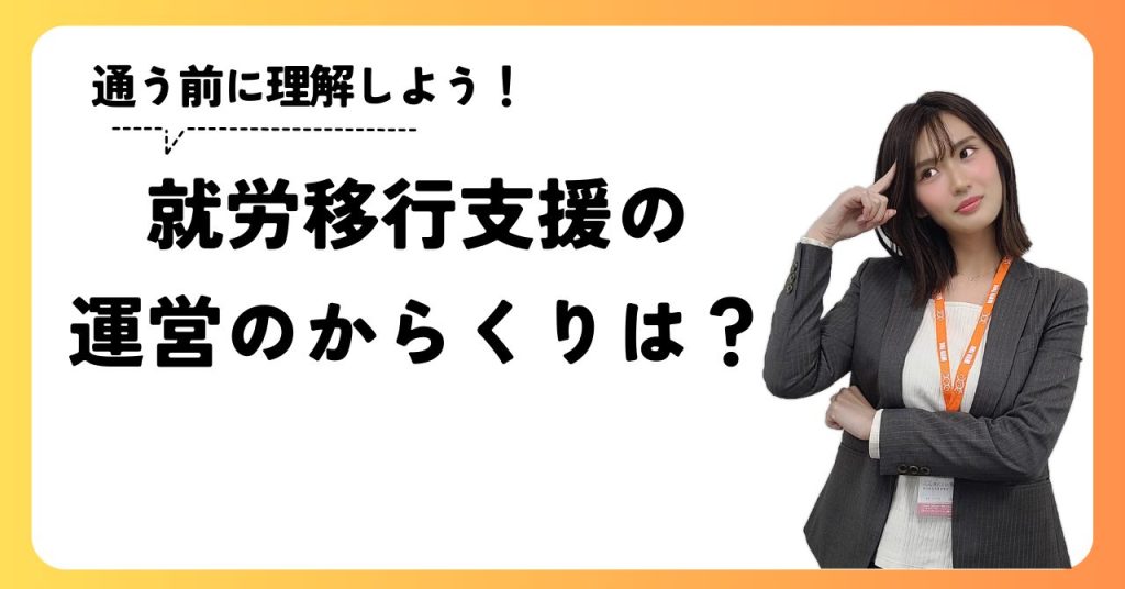 就労移行支援の運営のからくりは？通う前に理解しよう