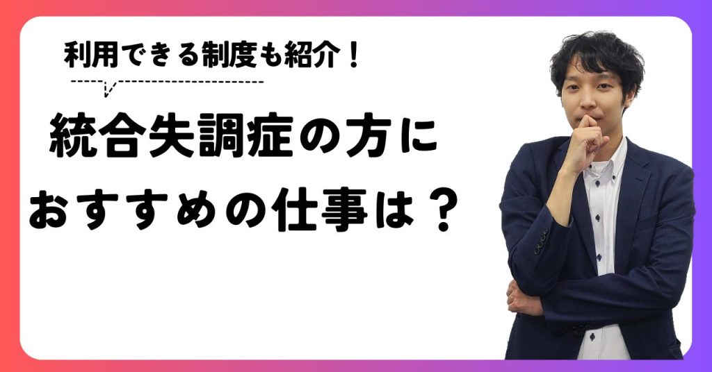 統合失調症の方におすすめの仕事は？