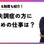 統合失調症の方におすすめの仕事は？