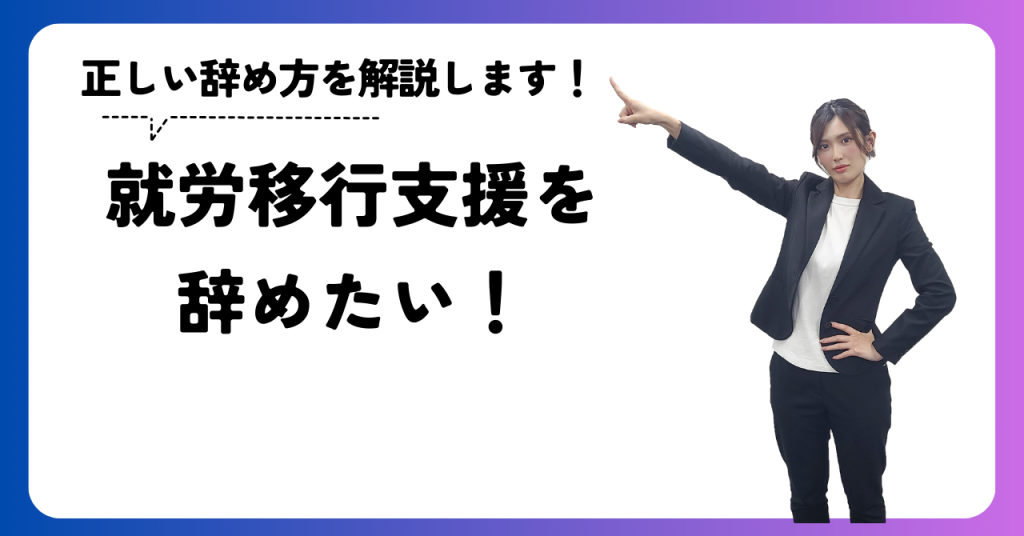 就労移行支援を辞めたい！正しい辞め方を解説します！