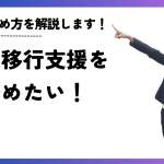 就労移行支援を辞めたい！正しい辞め方を解説します！