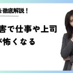 適応障害で仕事や上司が怖くなる場合の対策を徹底解説！