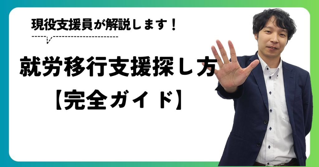 就労移行支援の探し方【完全ガイド】