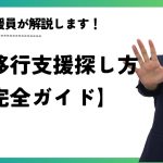 就労移行支援の探し方【完全ガイド】