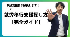 就労移行支援の探し方【完全ガイド】