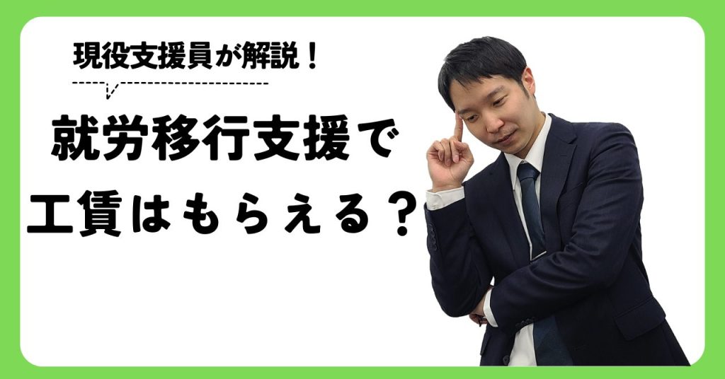 就労移行支援で工賃はもらえる？