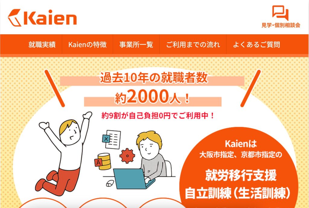 就労移行支援kaien